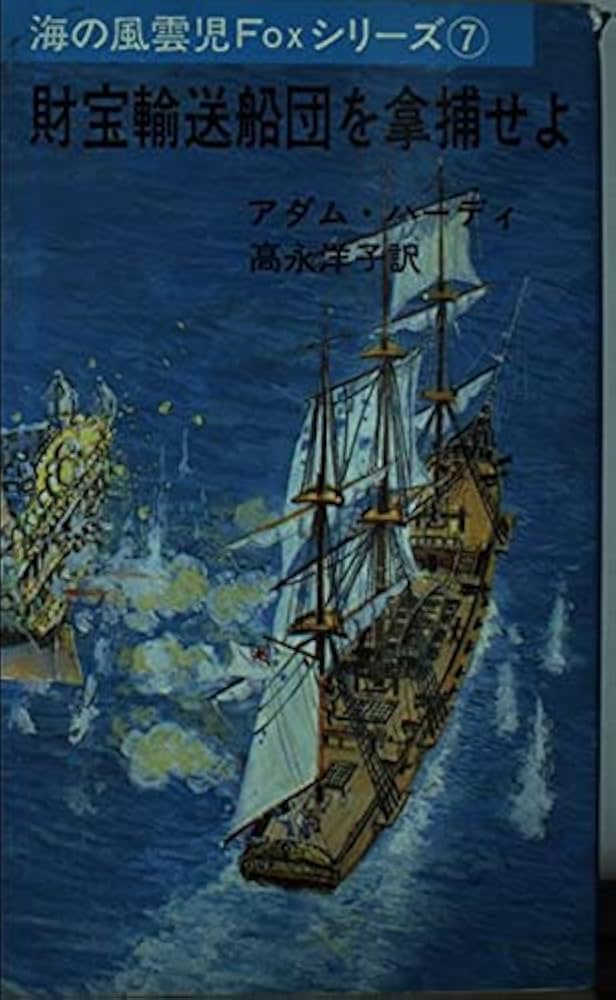 【中古】 西仏連合艦隊を迎撃せよ/三崎書房/Ａ（アダム）・ハーディ 西仏連合艦隊を迎撃せよ /三崎書房/A（アダム）・ハーディ